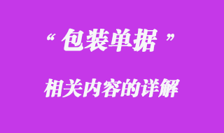 包裝單據 包裝單據