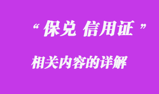 保兌信用證 保兌信用證