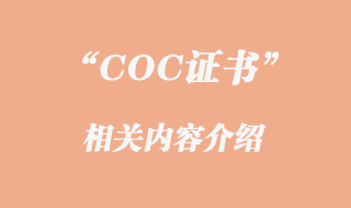 COC證書是什么 COC證書是什么
