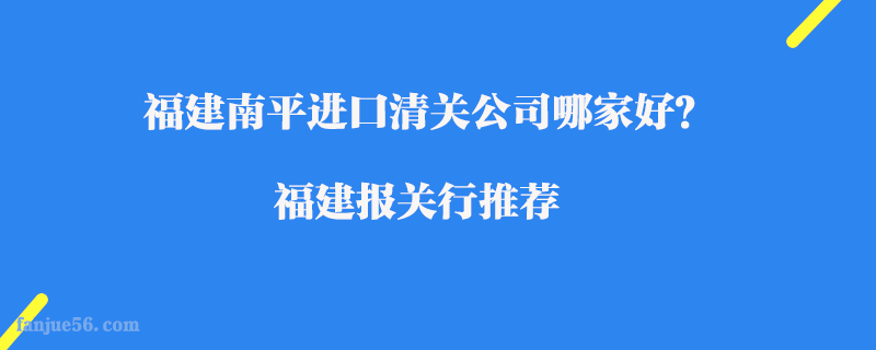 福建南平進(jìn)口清關(guān)公司哪家好？福建報(bào)關(guān)行推薦
