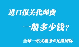 進(jìn)口報(bào)關(guān)代理費(fèi)