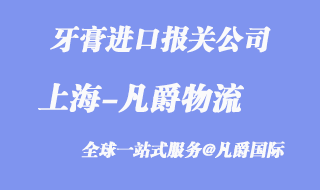 牙膏進口報關