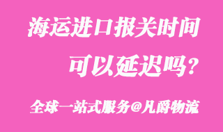 海運進口報關時間