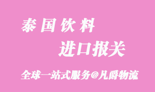 泰國飲料進口報關(guān)