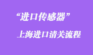 傳感器進口清關流程