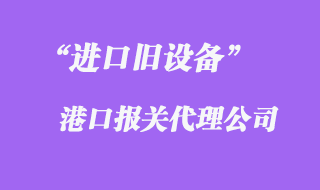 舊設(shè)備進口報關(guān)公司