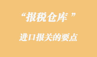 報(bào)稅倉庫報(bào)關(guān)要點(diǎn)