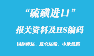 硫磺進口報關資料及HS編碼