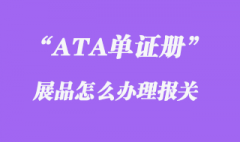 ATA單證冊項下進口展品怎么辦理報關手續