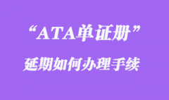 ATA單證冊延期如何辦理？