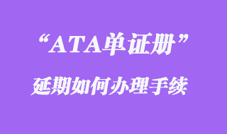 ATA單證冊(cè)延期如何辦理