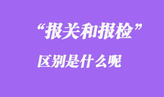 報關和報檢的區別