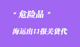 危險品海運出口報關貨代