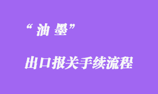 油墨出口海運報關代理
