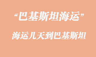 巴基斯坦專線有幾種運(yùn)輸方式，多少天到巴基斯坦？