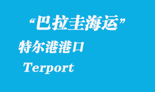 特爾港(Terport)港口