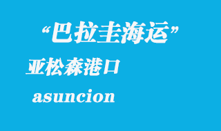 亞松森(asuncion)港口