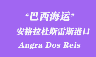 安格拉杜斯雷斯(Angra Dos Reis)港口