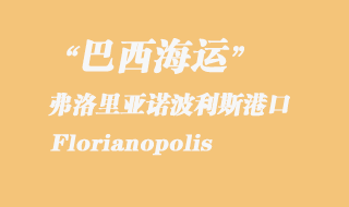 弗洛里亞諾波利斯（Florianopolis）港口