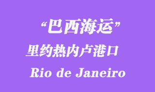里約熱內盧港口(Rio de Janeiro)