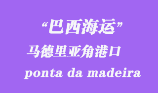 馬德里亞角(ponta da madeira)港口
