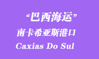 南卡希亞斯(Caxias Do Sul)港口