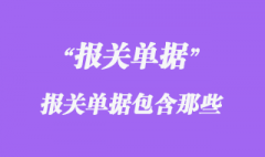 報關單據 報關單據