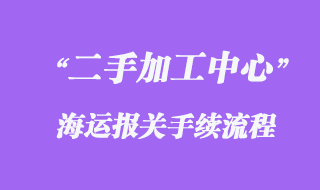 德國(guó)舊數(shù)控加工中心海運(yùn)進(jìn)口運(yùn)輸回來(lái)？