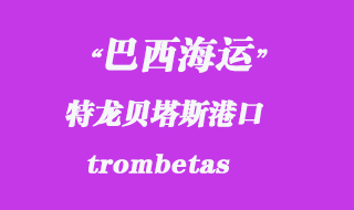 特龍貝塔斯(trombetas)港口