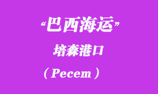 培森(Pecem)港口在哪