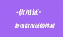 備用信用證的性質 備用信用證的性質