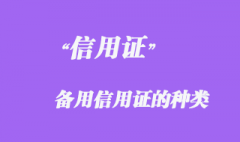 備用信用證的種類 備用信用證的種類