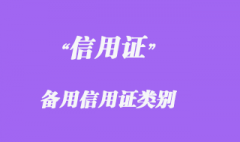 備用信用證類別 備用信用證類別