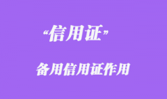 備用信用證作用 備用信用證作用