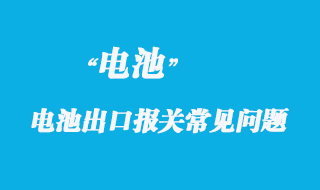 電動(dòng)車(chē)、電池出口報(bào)關(guān)常見(jiàn)問(wèn)題