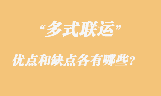 多式聯運的優點和缺點各有哪些?