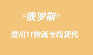 俄羅斯物流專線貨代，都是什么運(yùn)輸方式？