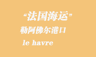 法國海運(yùn)：勒阿佛爾（le havre）港口