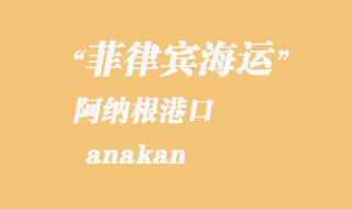 菲律賓海運：阿納根（anakan）港口