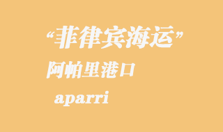菲律賓海運:阿帕里(aparri)港口