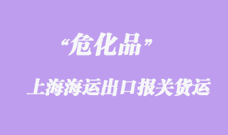昆山?；窂纳虾Ｑ笊胶＿\(yùn)出口報(bào)關(guān)貨運(yùn)代理操作案例