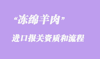 凍綿羊肉準入國家與進口報關注意事項