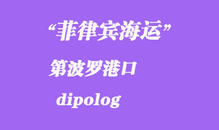 菲律賓海運:第波羅(dipolog)港口