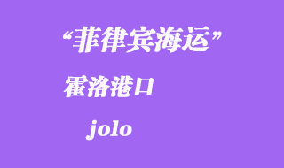菲律賓海運(yùn)：霍洛（jolo）港口