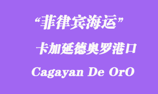 菲律賓海運：卡加延德奧羅（Cagayan De OrO）港口