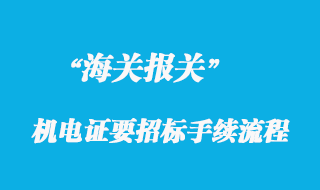 國企或上市企業(yè)申請(qǐng)機(jī)電證要招標(biāo)手續(xù)流程
