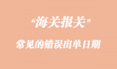 報(bào)關(guān)常見的錯(cuò)誤出單日期
