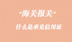 承兌信用證 承兌信用證