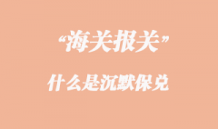 沉默保兌 沉默保兌