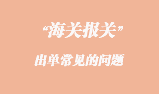 出單最最常見(jiàn)的10個(gè)問(wèn)題